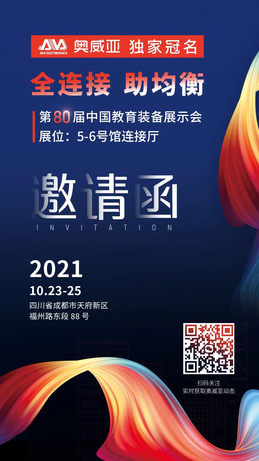 奧威亞獨(dú)家冠名！第80屆中國教育裝備展示會邀請函.jpg