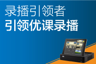 錄播引領(lǐng)者，引領(lǐng)優(yōu)課錄播！