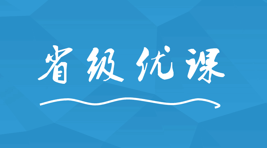 這間學(xué)校出現(xiàn)9位老師榮獲省級優(yōu)課！