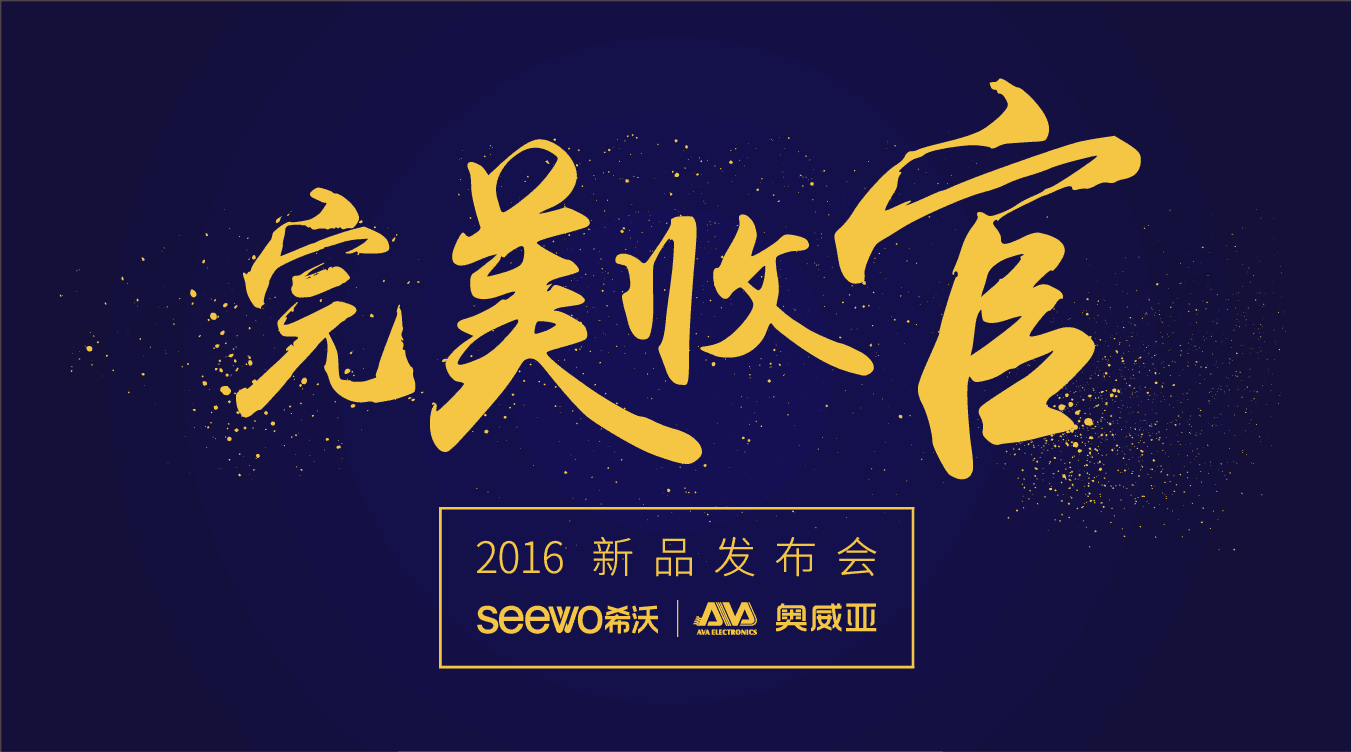 奧威亞&希沃全國(guó)巡展完美收官！這些精彩瞬間不能錯(cuò)過！