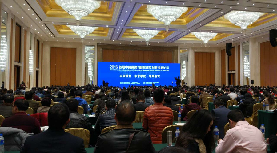 中國(guó)微課與翻轉(zhuǎn)課堂創(chuàng)新發(fā)展論壇：教學(xué)方式將發(fā)生深刻改變！