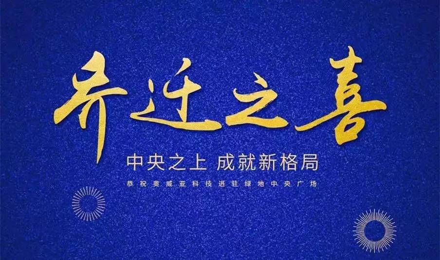 中央之上，成就新格局！奧威亞科技總部喜迎喬遷