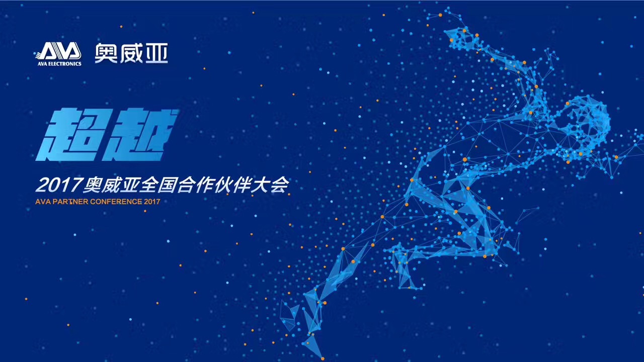 不忘初心，勇往前行，超越夢(mèng)想一起飛！——熱烈祝賀奧威亞“2017全國(guó)合作伙伴大會(huì)”圓滿舉行