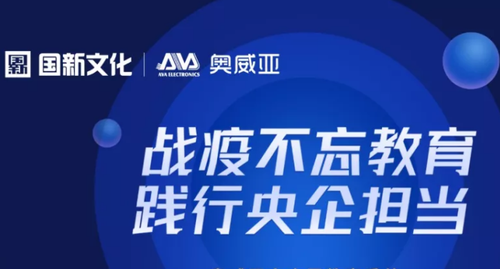 奧威亞踐行央企擔當，向全國教育系統免費提供三大服務