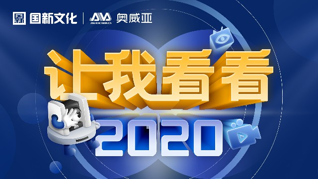 【讓我看看2020】守護(hù)教育，是奧威亞人的使命