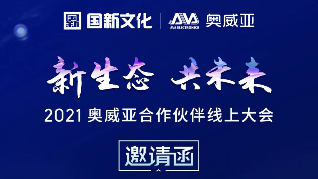 【邀請函】新生態(tài)·共未來，2021奧威亞合作伙伴線上大會