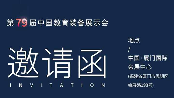 相約廈門，奧威亞@你共赴第79屆中國教育裝備展示會