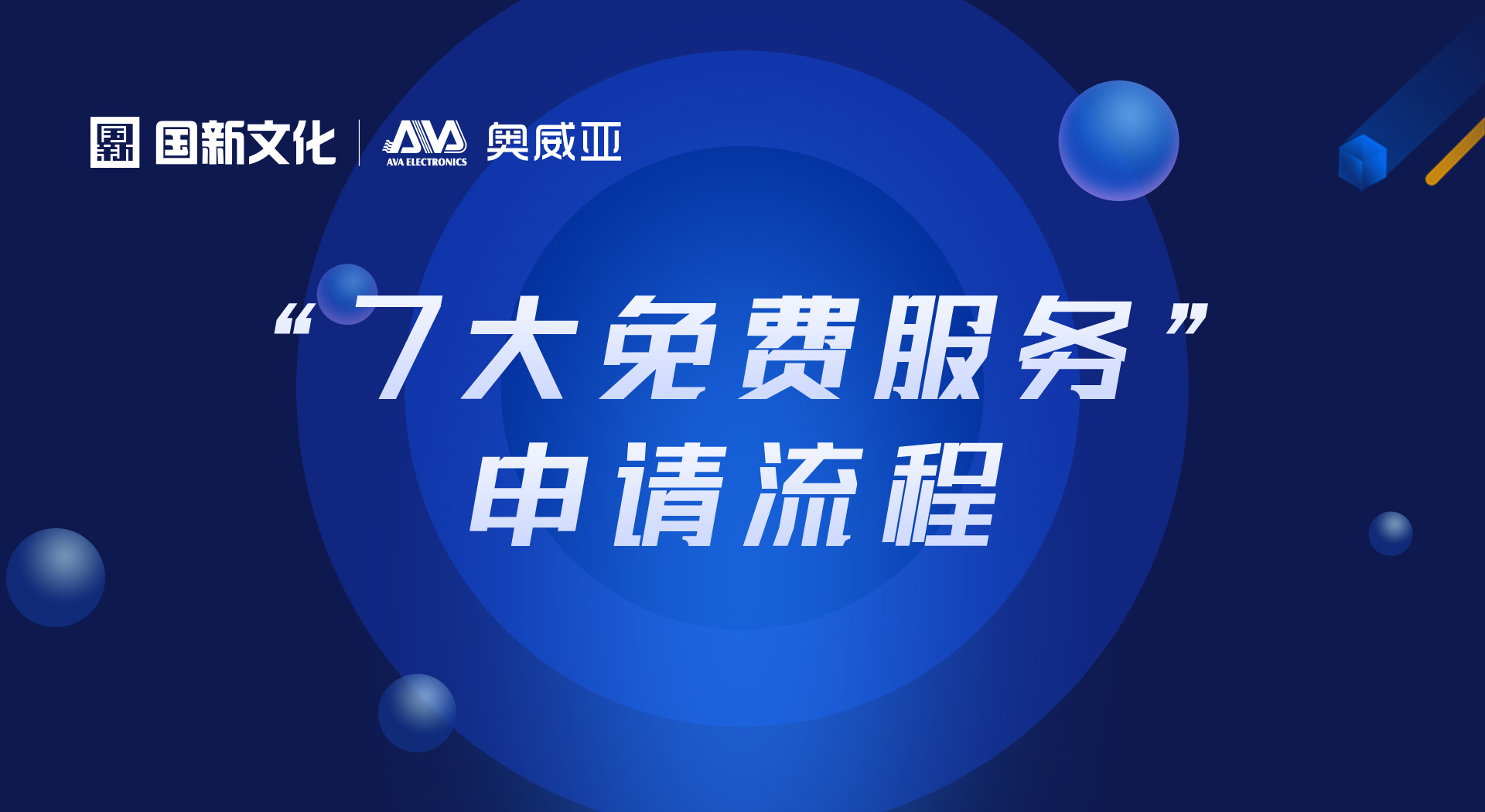 申請(qǐng)“七大免費(fèi)服務(wù)”，看這里！