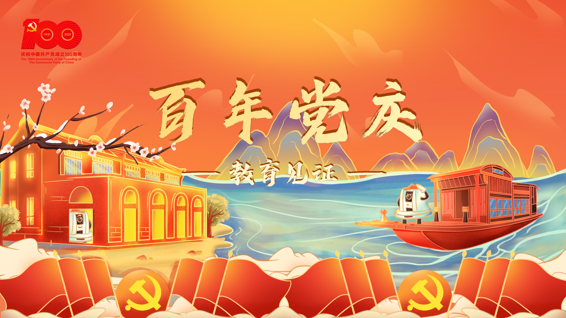 百年黨慶，教育見證
