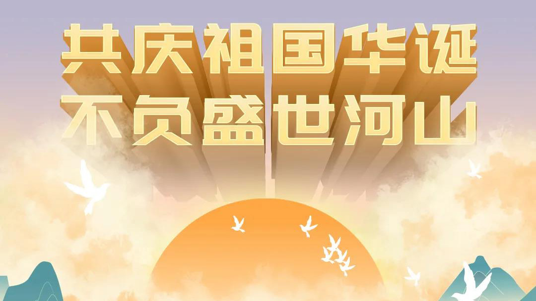 祖國(guó)，您的美好，我來(lái)記錄！