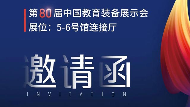 奧威亞獨家冠名！第80屆中國教育裝備展示會邀請函