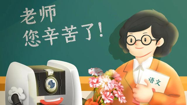 師恩難忘，桃李不言，祝教師節(jié)快樂！