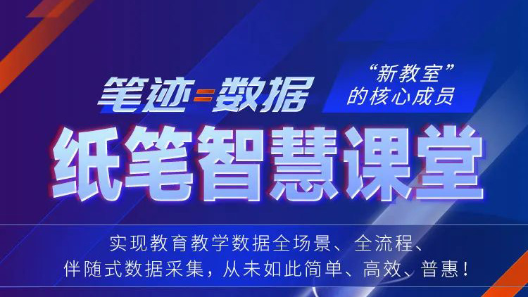 筆跡=數(shù)據(jù)！紙筆智慧課堂，“新教室”核心成員