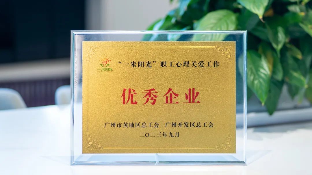 喜訊！奧威亞工會獲評“一米陽光”職工心理關愛工作“優(yōu)秀企業(yè)”稱號