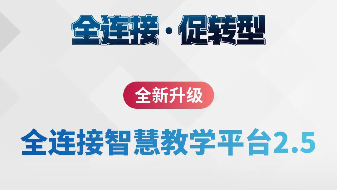 全新升級！全連接智慧教學平臺2.5來了