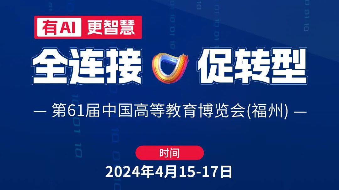 高博會|4月15日相約福州，育見教育未來