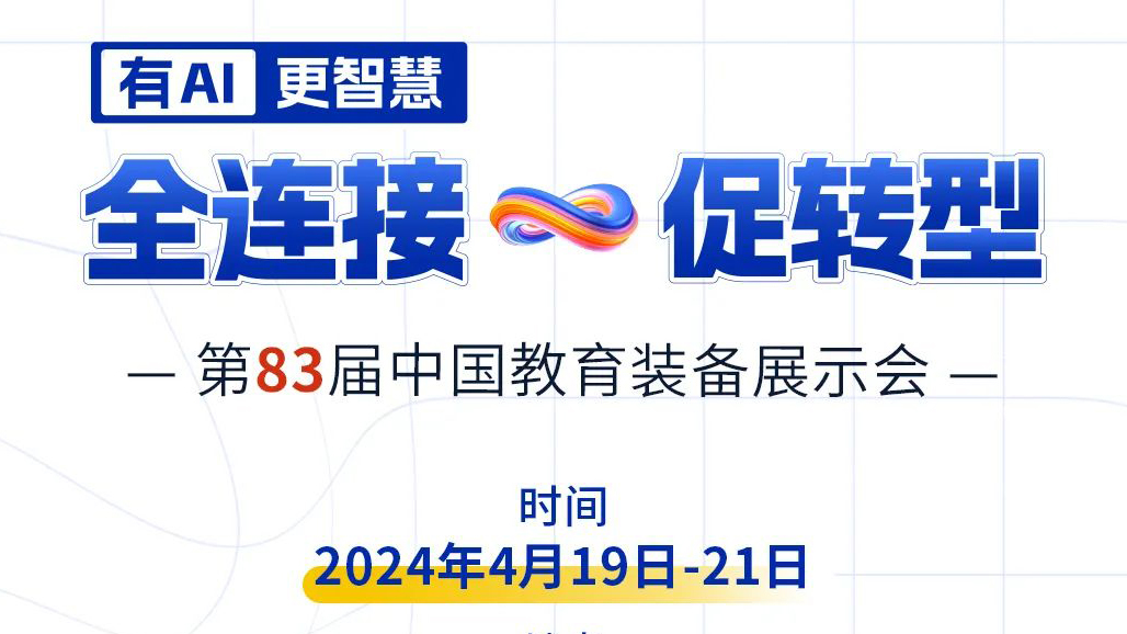 4月19日83屆教裝展，與您相約重慶！